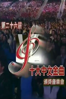 第26届2003年度十大中文金曲颁奖音乐会