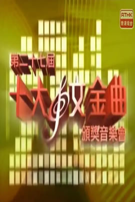 第27届2004年度十大中文金曲颁奖音乐会