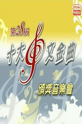 第28届2005年度十大中文金曲颁奖音乐会