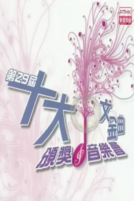 第29届2006年度十大中文金曲颁奖音乐会