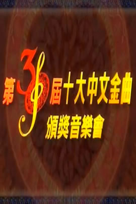 第30届2007年度十大中文金曲颁奖音乐会