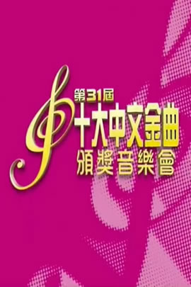 第31届2008年度十大中文金曲颁奖音乐会
