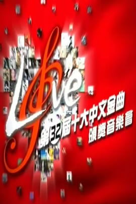 第32届2009年度十大中文金曲颁奖音乐会