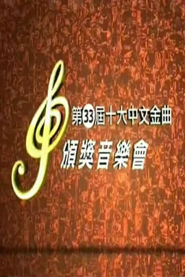 第33届2010年度十大中文金曲颁奖音乐会