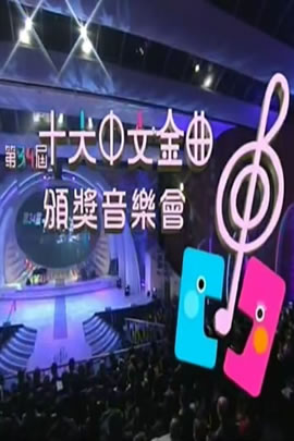 第34届2011年度十大中文金曲颁奖音乐会
