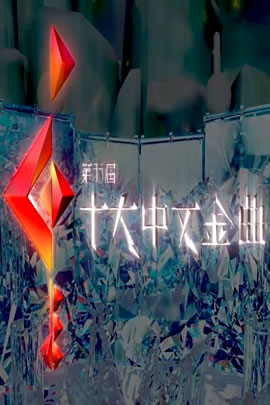 第35届2012年度十大中文金曲颁奖音乐会