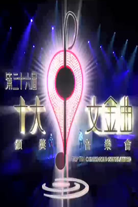 第36届2013年度十大中文金曲颁奖音乐会