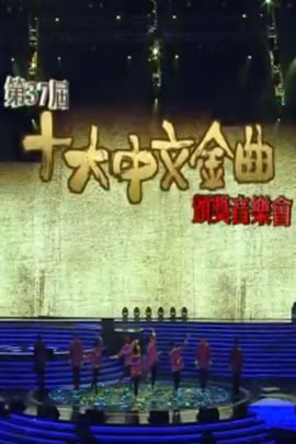 第37届2014年度十大中文金曲颁奖音乐会
