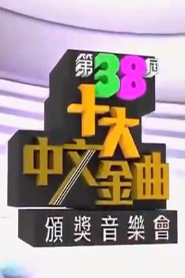 第38届2015年度十大中文金曲颁奖音乐会