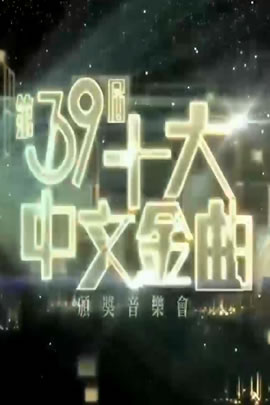 第39届2016年度十大中文金曲颁奖音乐会