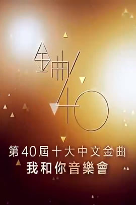 第40届2017年度十大中文金曲颁奖音乐会