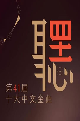 第41届2018年度十大中文金曲颁奖音乐会