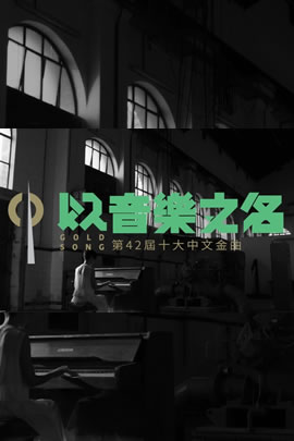 第42届2019年度十大中文金曲颁奖音乐会