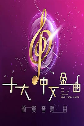 第44届2022年度十大中文金曲颁奖音乐会