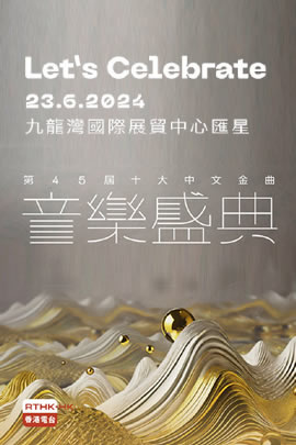 第45届2023年度十大中文金曲颁奖音乐会