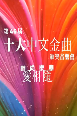 第46届2024年度十大中文金曲颁奖音乐会