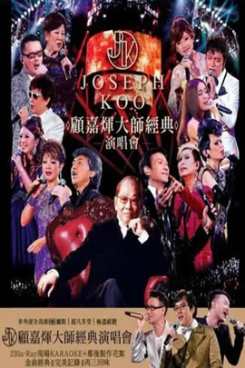 顾嘉辉大师经典演唱会